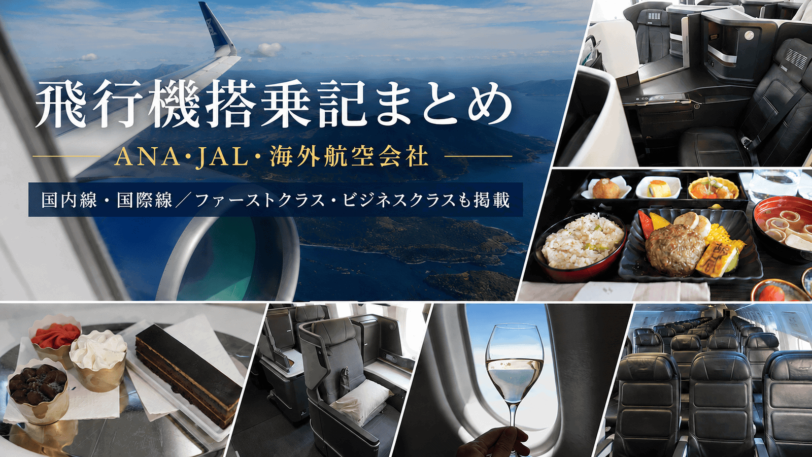 ANAとのビジネスクラス機内食対決はJALに軍配！機内販売の森伊蔵は抽選